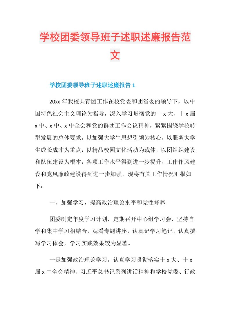 学校团委领导班子述职述廉报告范文