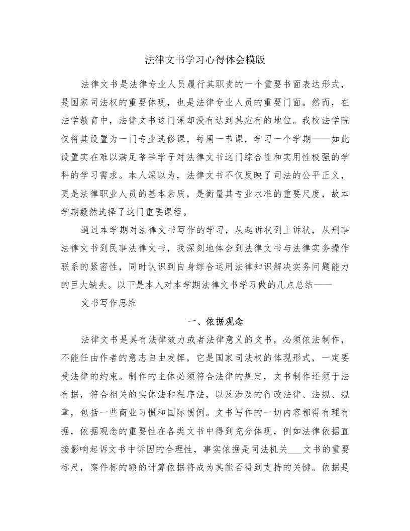 法律文书学习心得体会模版