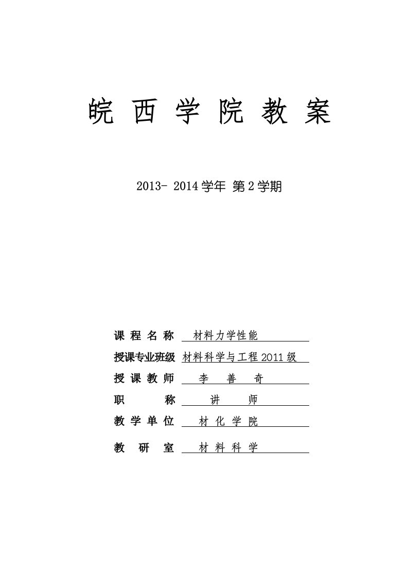 材料力学性能教案