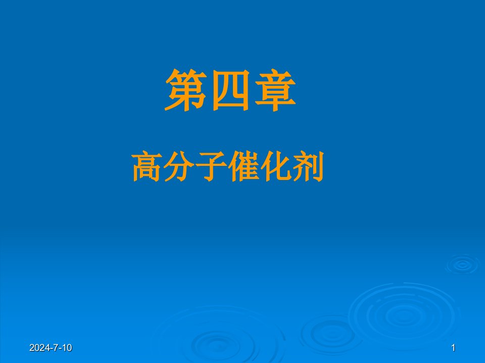 功能高分子材料课件第四章高分子催化剂