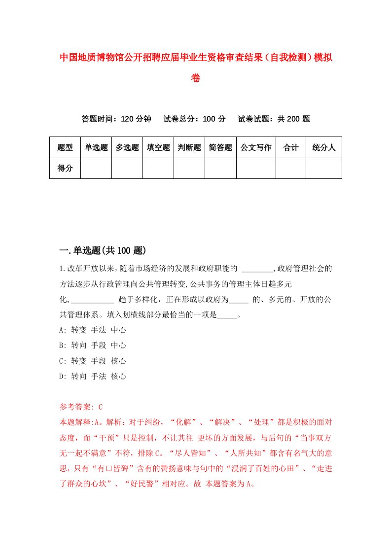 中国地质博物馆公开招聘应届毕业生资格审查结果自我检测模拟卷第8套