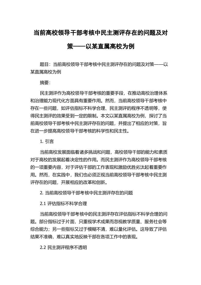 当前高校领导干部考核中民主测评存在的问题及对策——以某直属高校为例