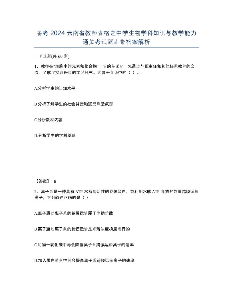 备考2024云南省教师资格之中学生物学科知识与教学能力通关考试题库带答案解析