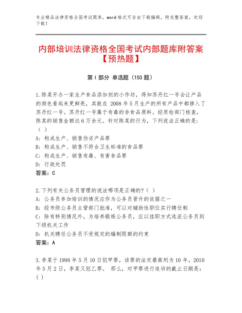 2023年法律资格全国考试通关秘籍题库及答案【有一套】