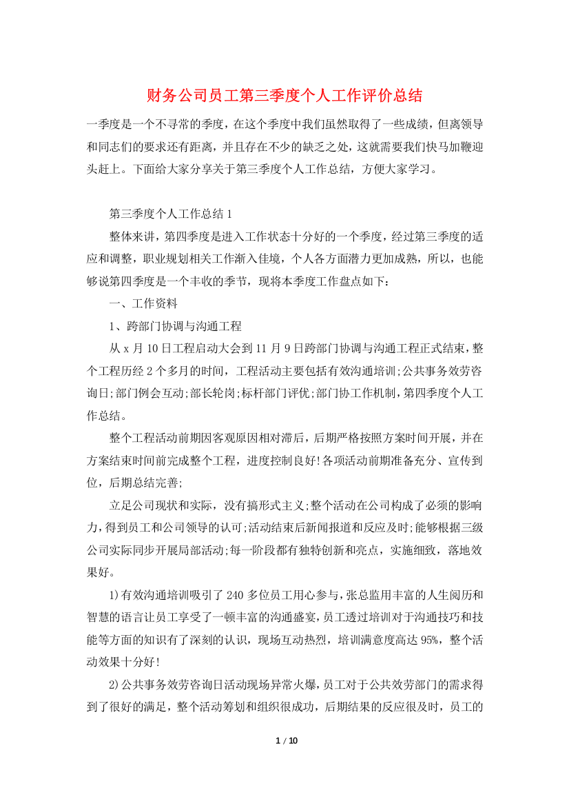 财务公司员工第三季度个人工作评价总结