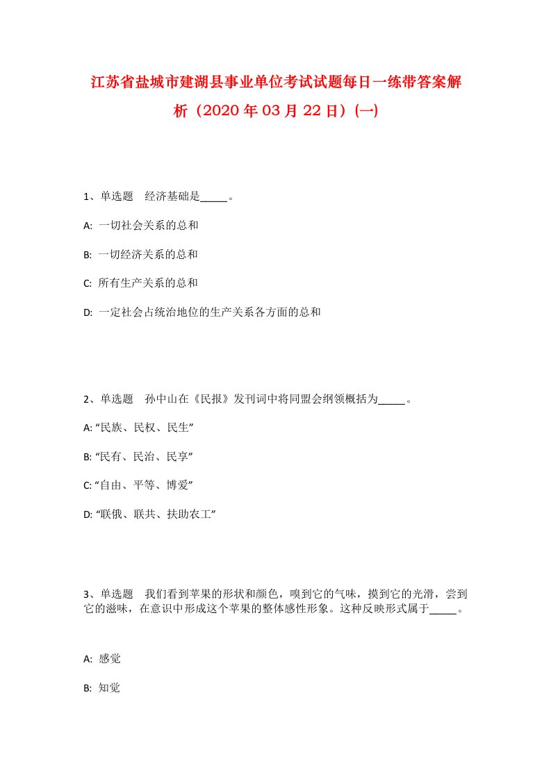 江苏省盐城市建湖县事业单位考试试题每日一练带答案解析2020年03月22日一