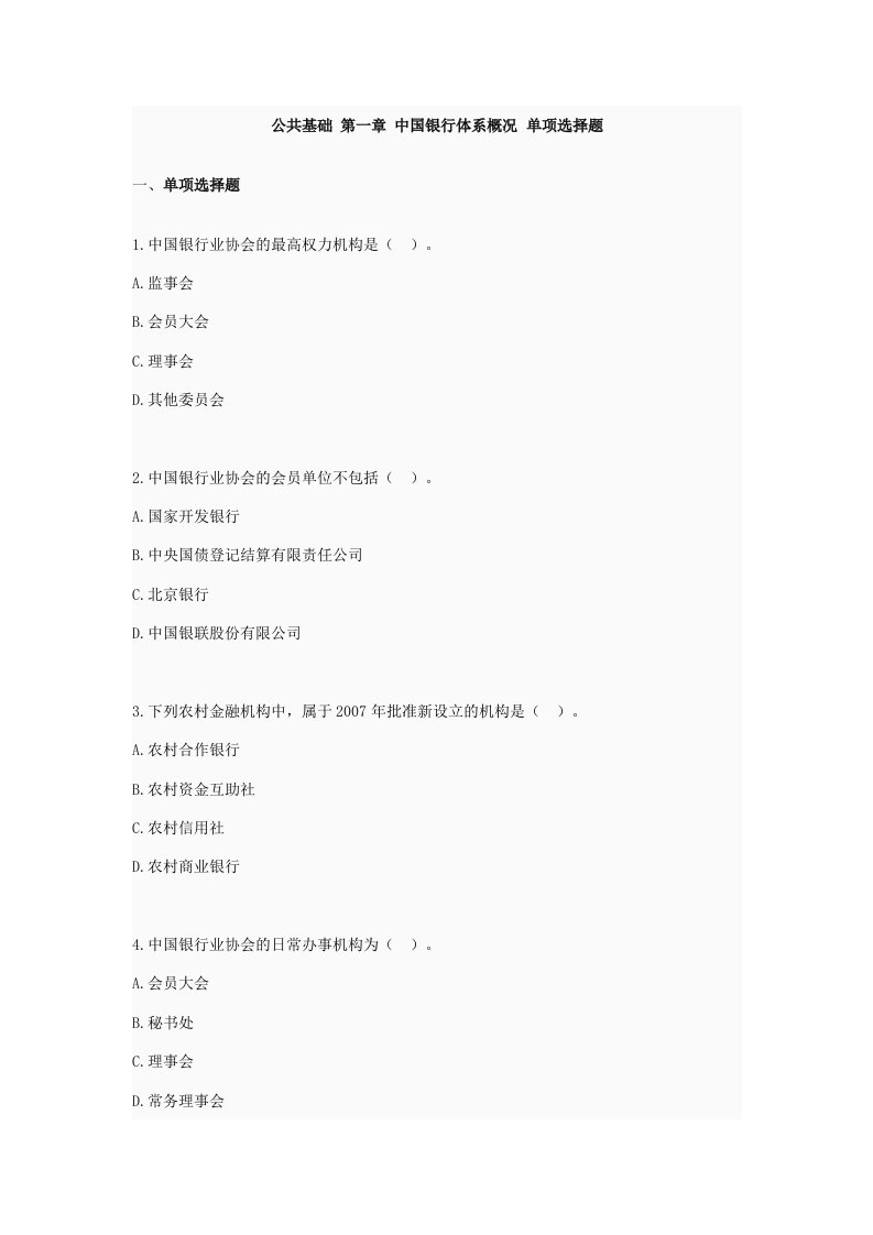 公共基础第一章中国银行体系概况