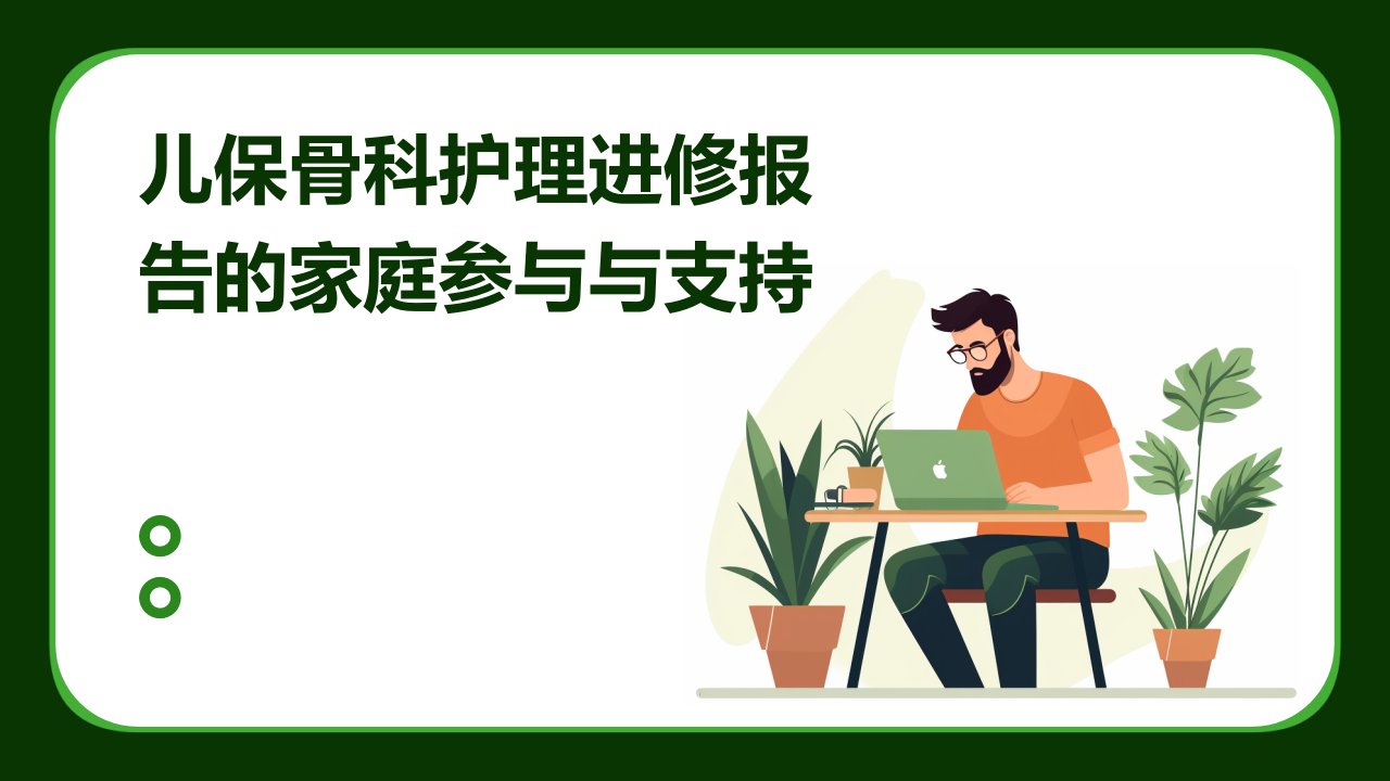 儿保骨科护理进修报告的家庭参与与支持