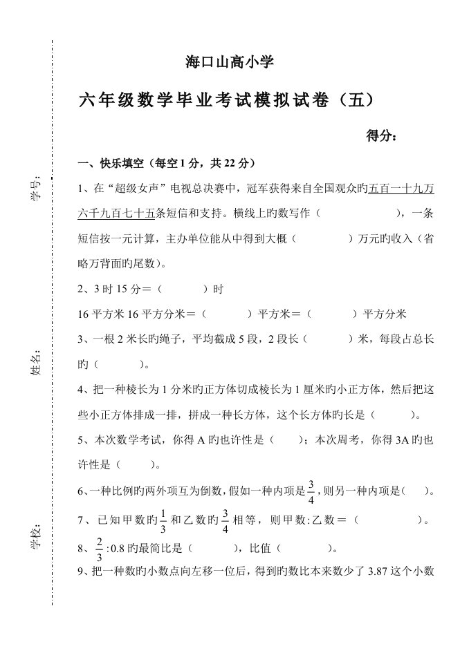 山高小学六年级数学模拟试题