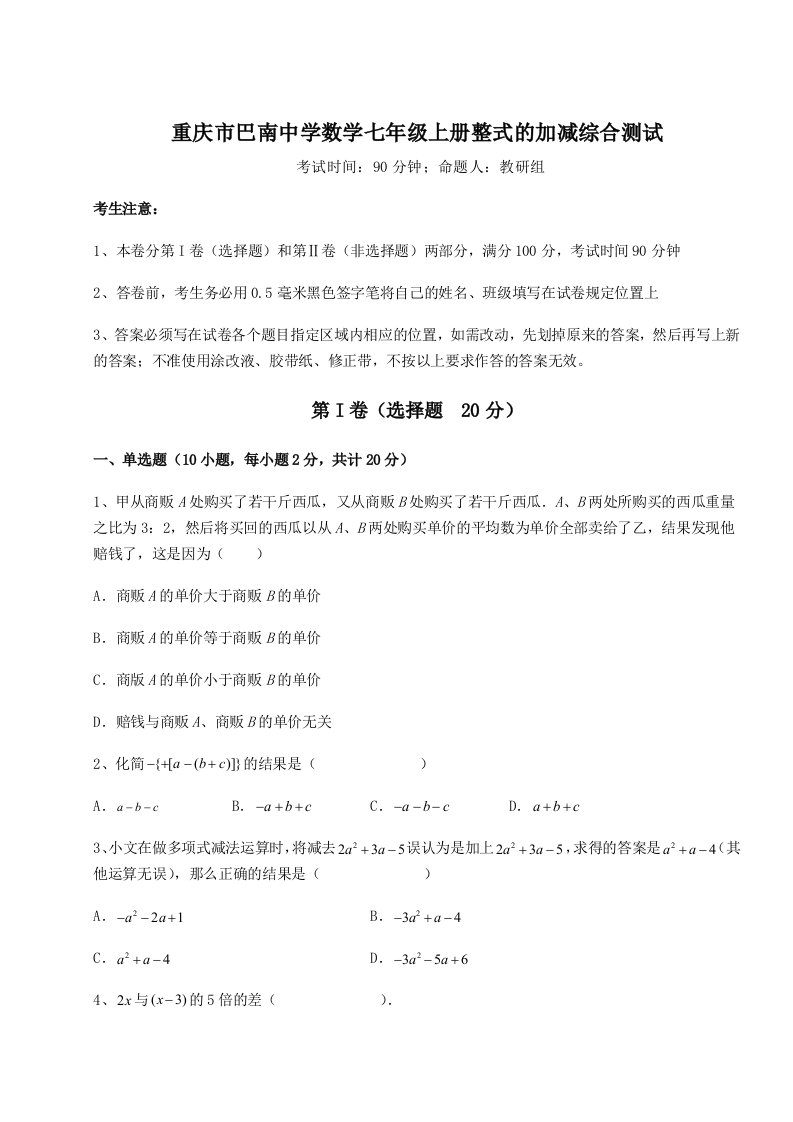 达标测试重庆市巴南中学数学七年级上册整式的加减综合测试试卷（含答案详解版）