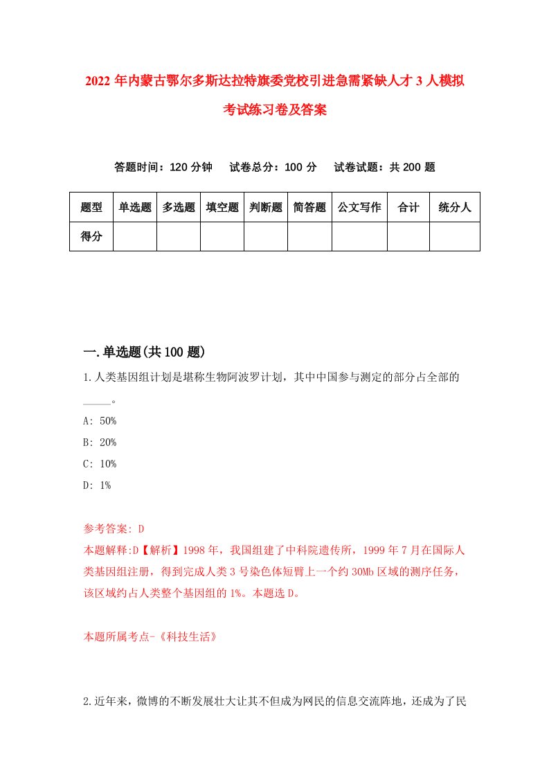 2022年内蒙古鄂尔多斯达拉特旗委党校引进急需紧缺人才3人模拟考试练习卷及答案第8期