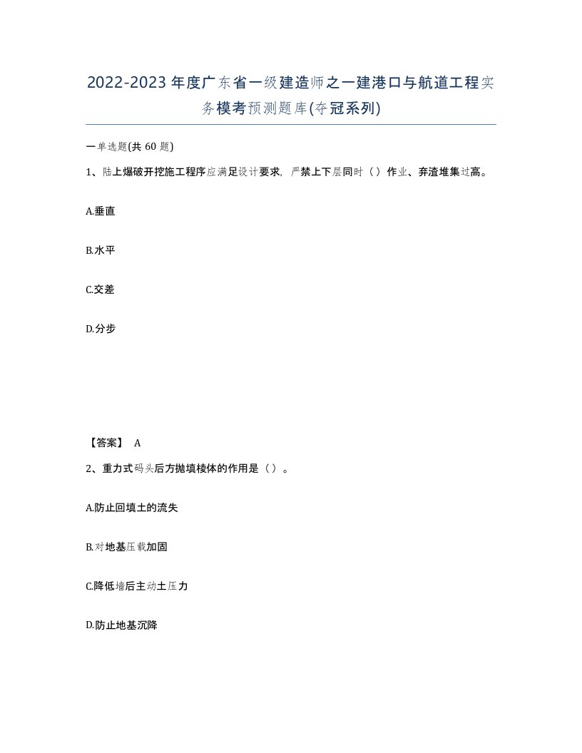 2022-2023年度广东省一级建造师之一建港口与航道工程实务模考预测题库夺冠系列