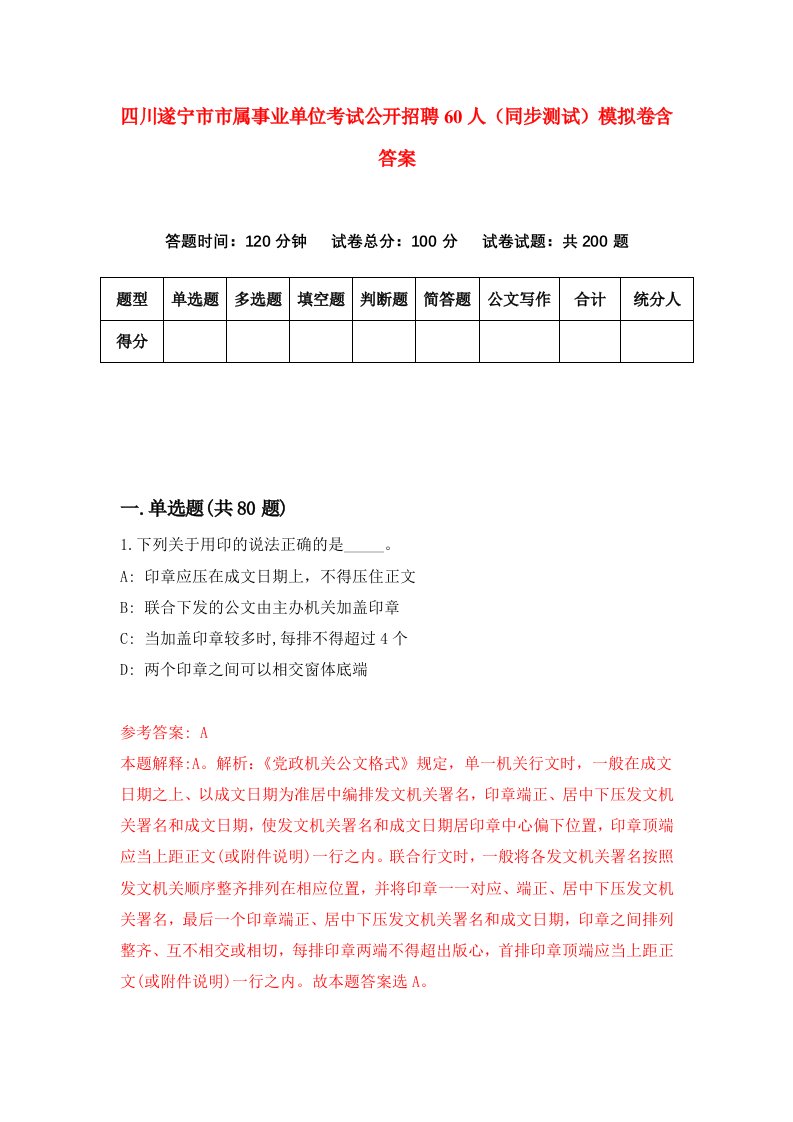 四川遂宁市市属事业单位考试公开招聘60人同步测试模拟卷含答案0