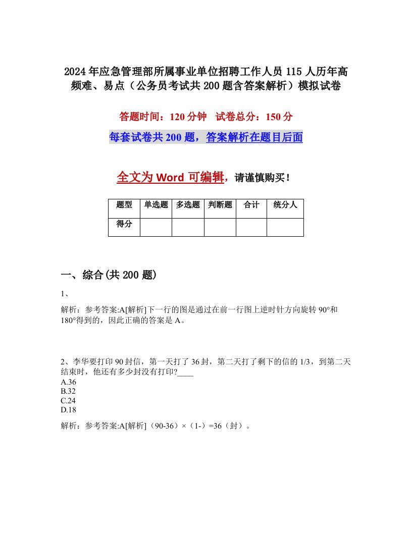 2024年应急管理部所属事业单位招聘工作人员115人历年高频难、易点（公务员考试共200题含答案解析）模拟试卷