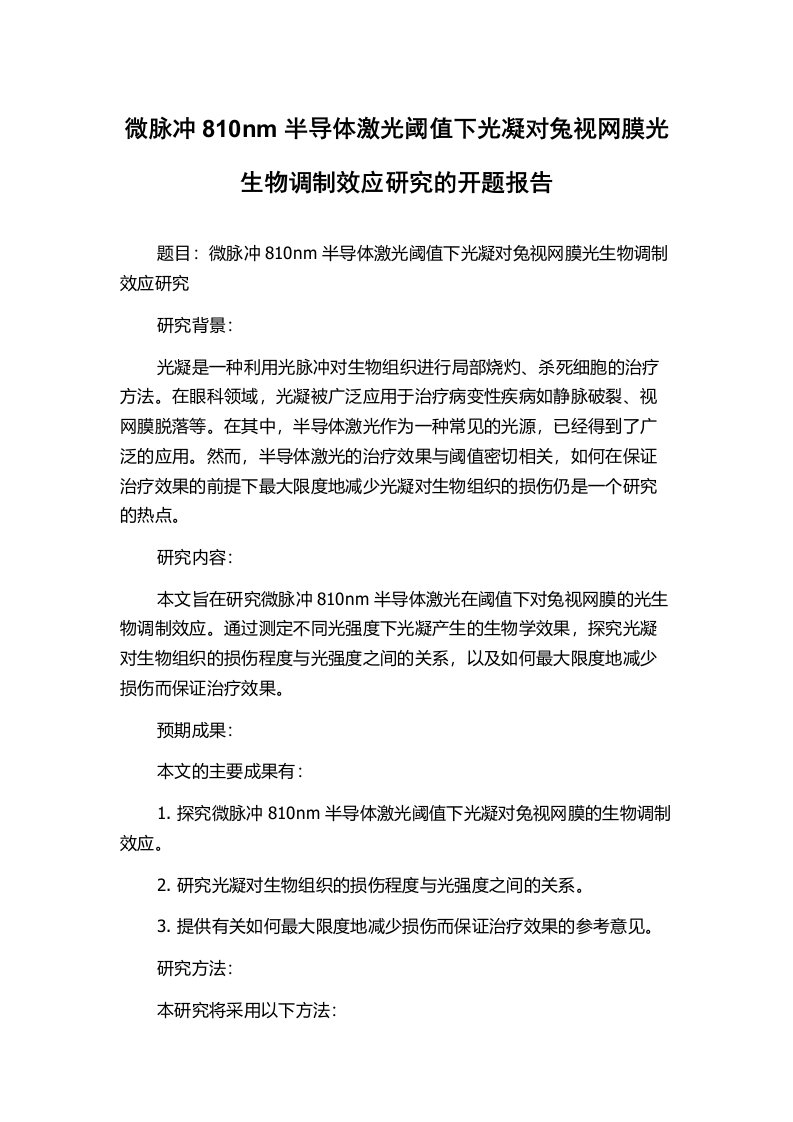 微脉冲810nm半导体激光阈值下光凝对兔视网膜光生物调制效应研究的开题报告