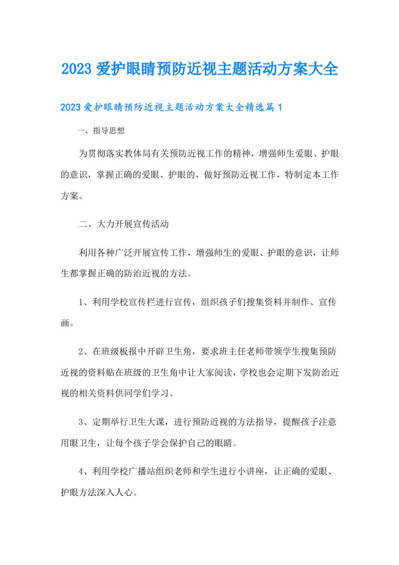 爱护眼睛预防近视主题活动方案大全