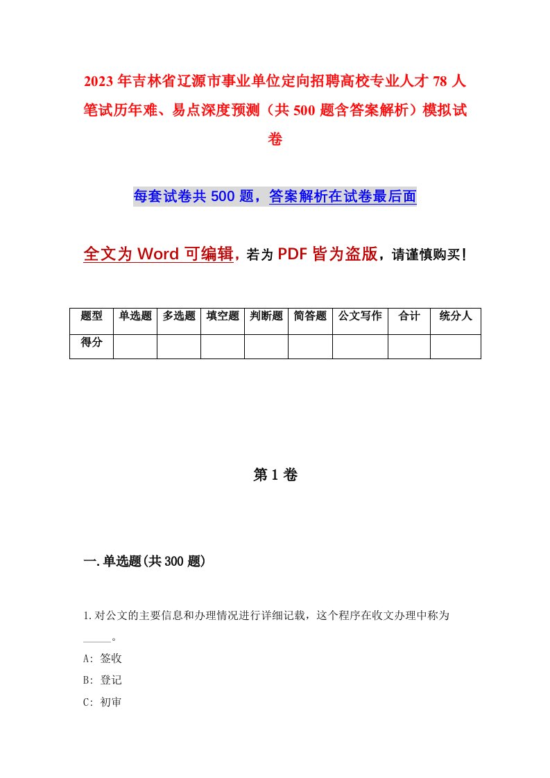 2023年吉林省辽源市事业单位定向招聘高校专业人才78人笔试历年难易点深度预测共500题含答案解析模拟试卷