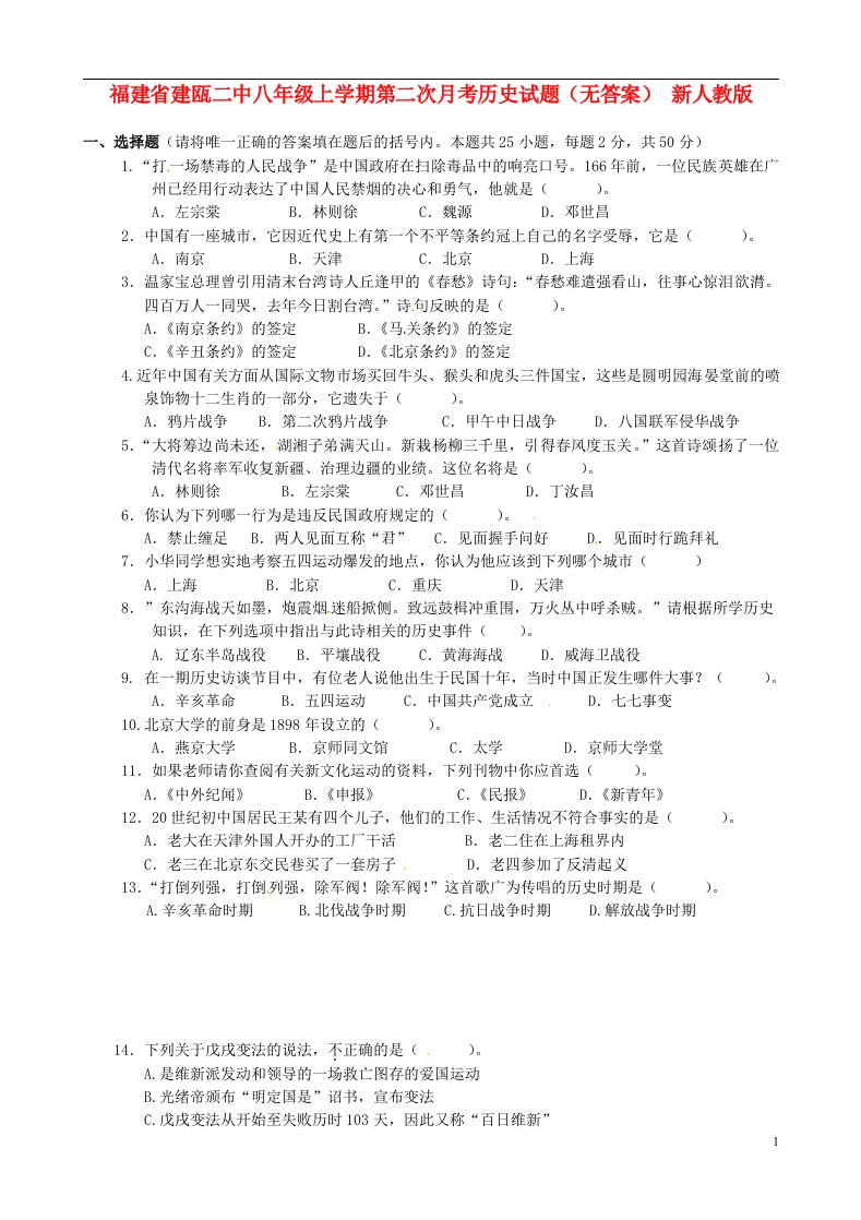 福建省建瓯二中八级历史上学期第二次月考试题（无答案）