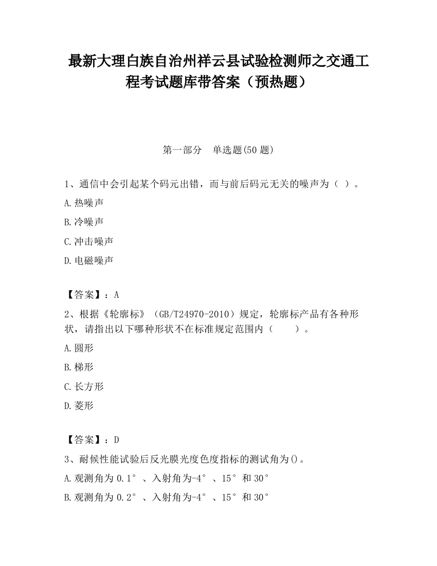 最新大理白族自治州祥云县试验检测师之交通工程考试题库带答案（预热题）