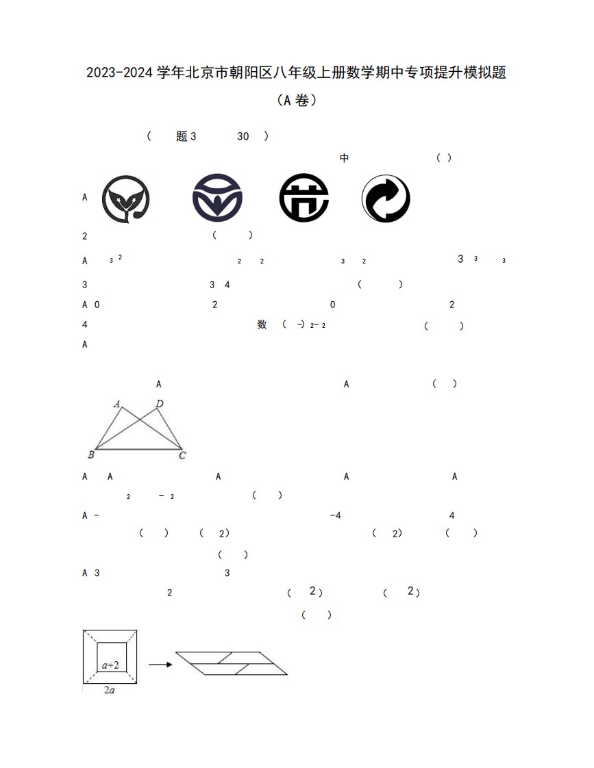 2023-2024学年北京市朝阳区八年级上学期数学期中质量检测模拟题合集2套