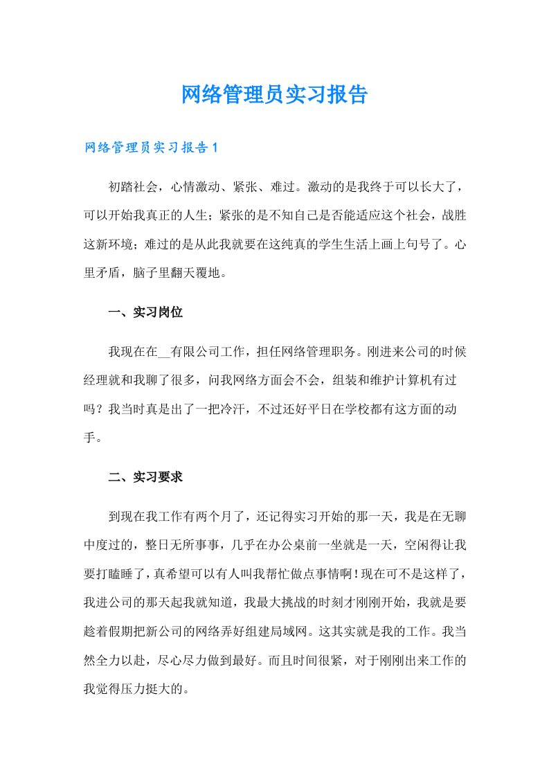 网络管理员实习报告