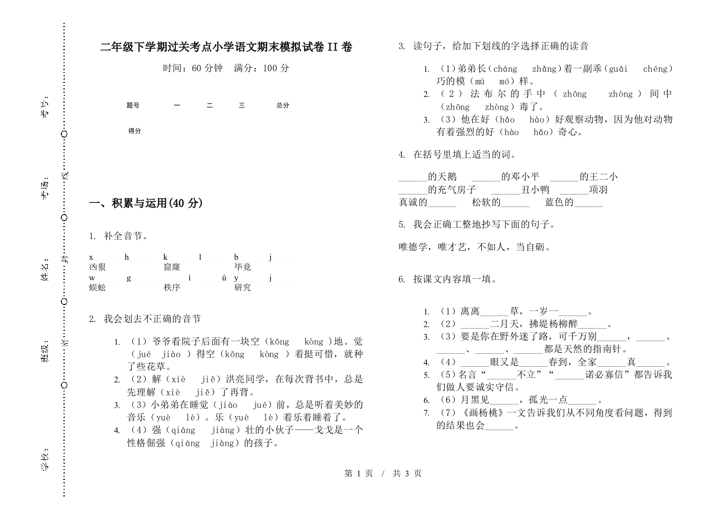 二年级下学期过关考点小学语文期末模拟试卷II卷