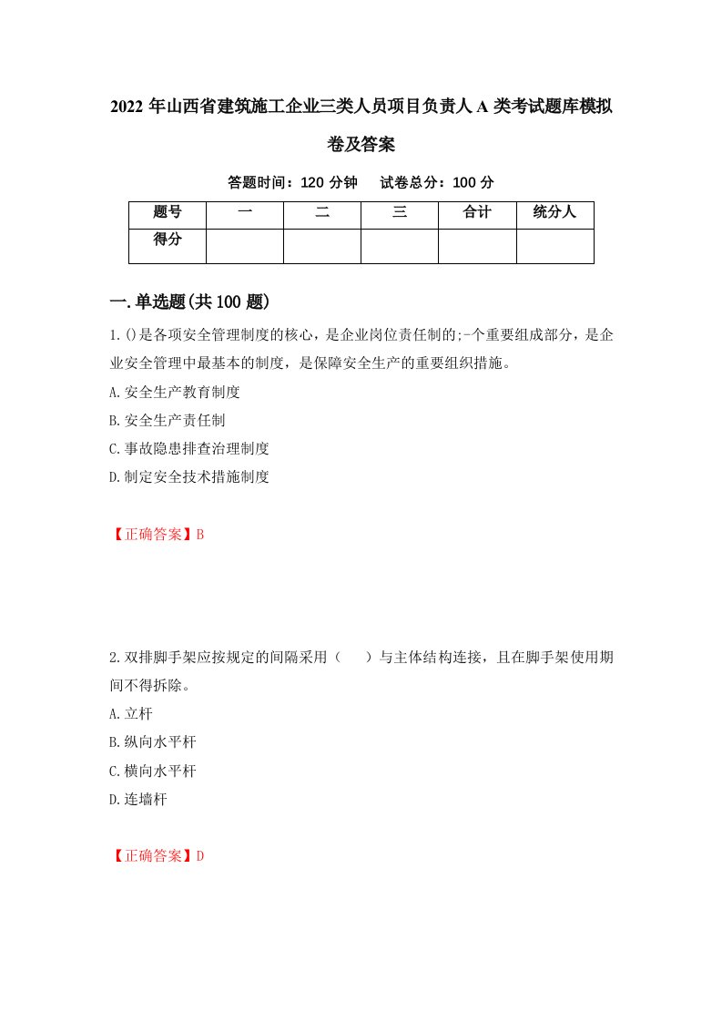 2022年山西省建筑施工企业三类人员项目负责人A类考试题库模拟卷及答案第65套