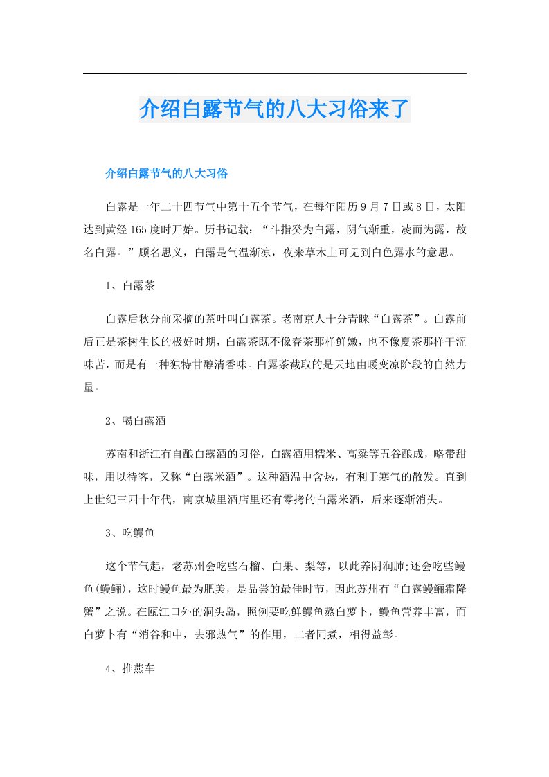 介绍白露节气的八大习俗来了