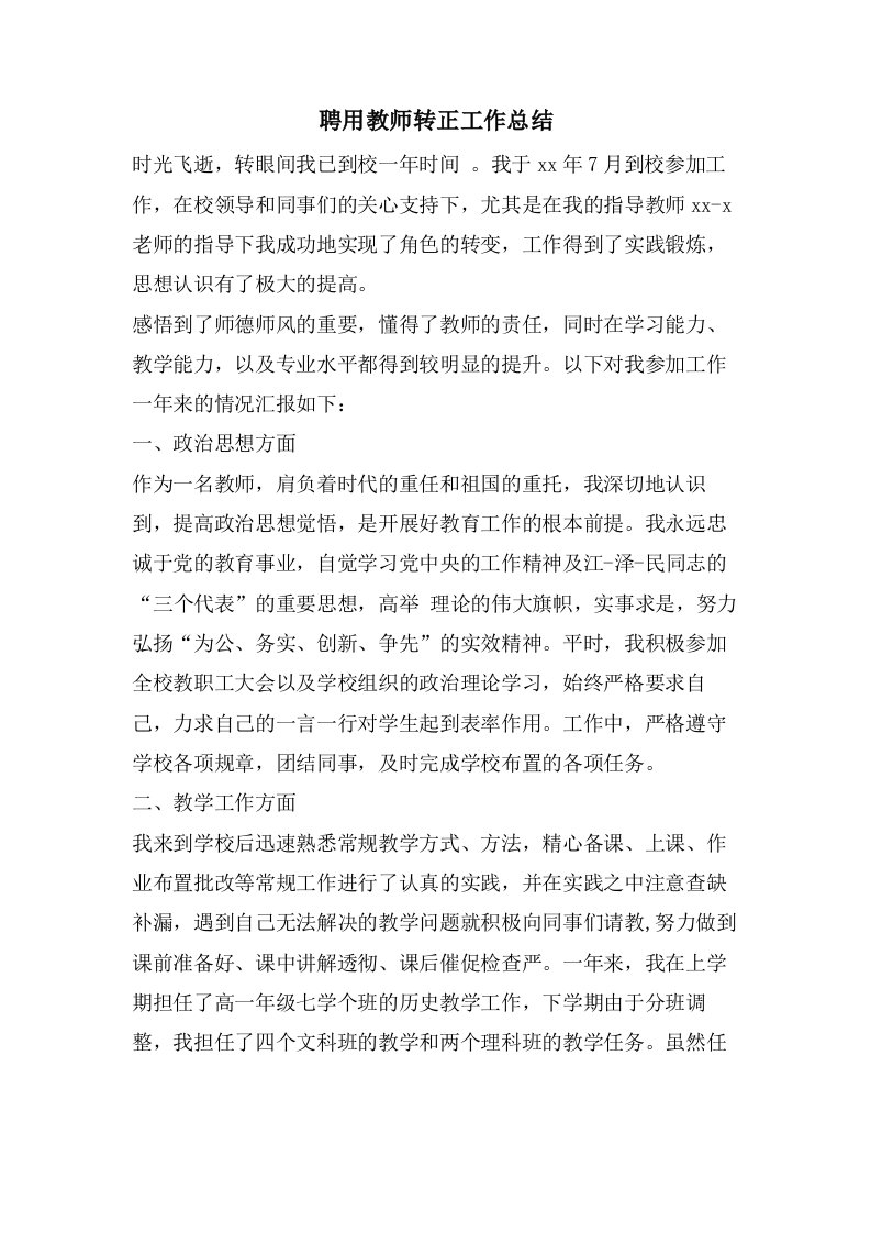 聘用教师转正工作总结