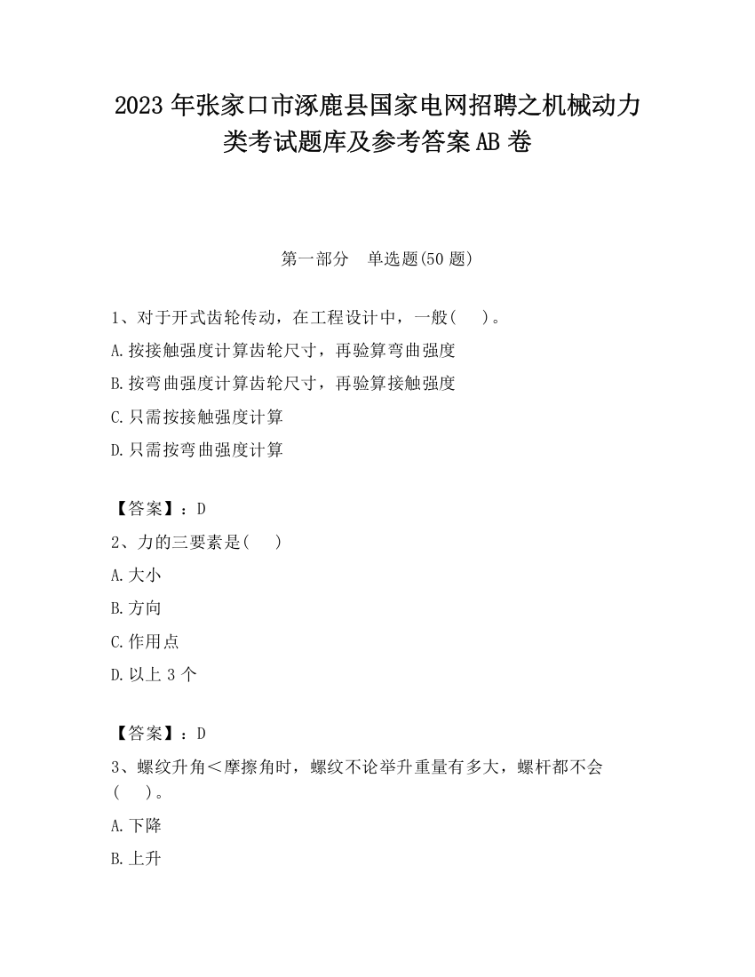 2023年张家口市涿鹿县国家电网招聘之机械动力类考试题库及参考答案AB卷