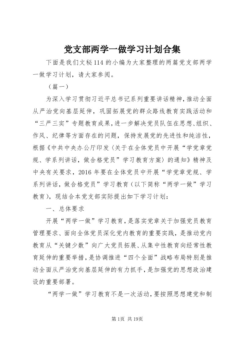 党支部两学一做学习计划合集