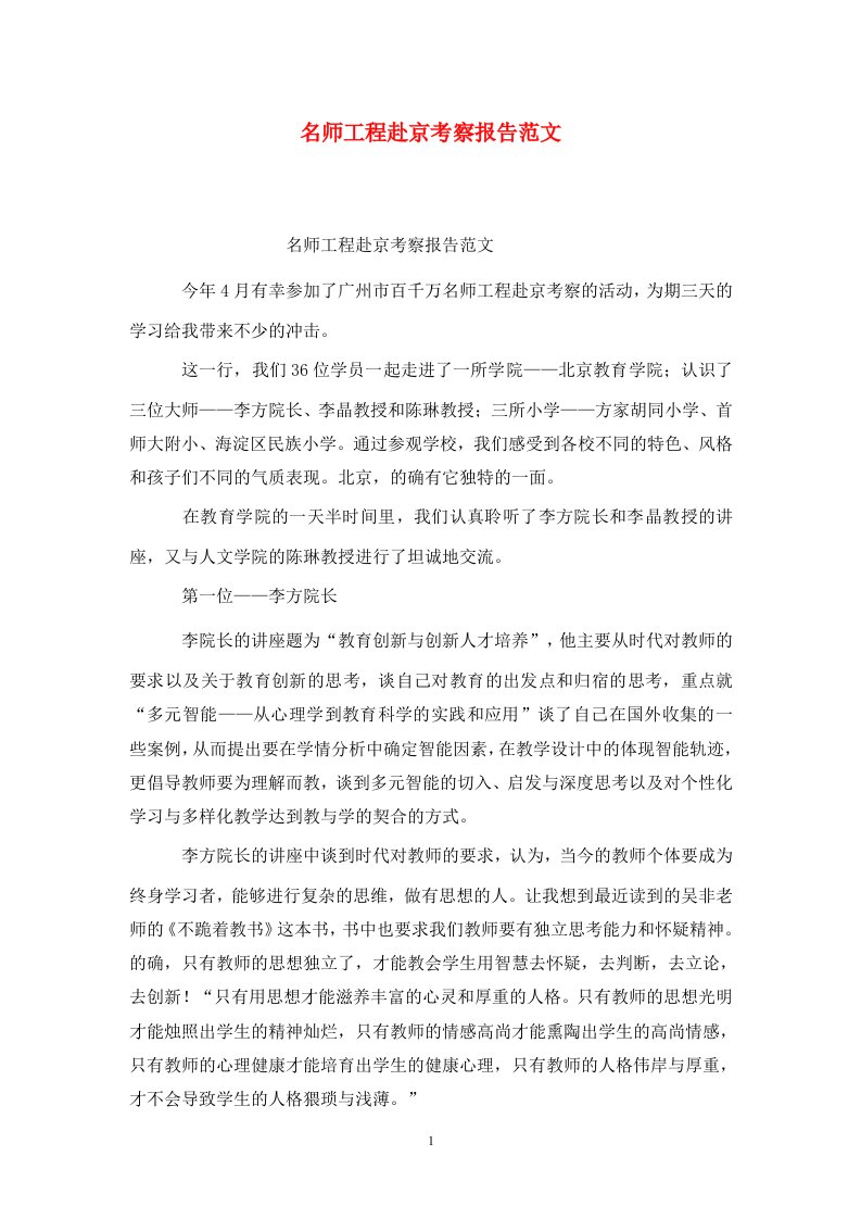 精选名师工程赴京考察报告范文