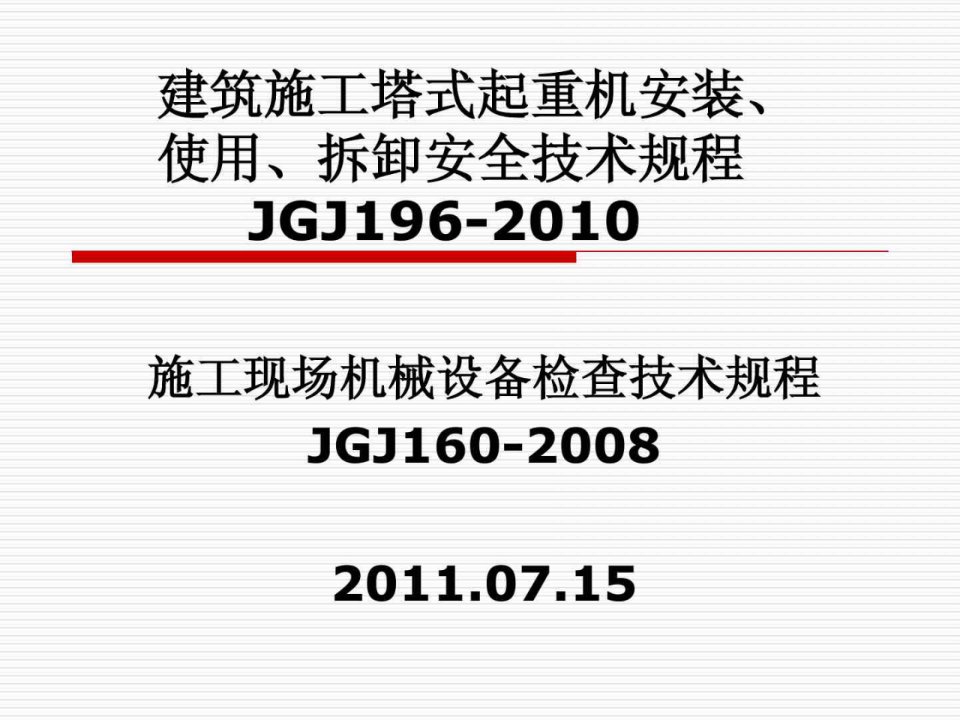 建筑施工塔式起重机安装、使用、拆卸安全技术规程(1)