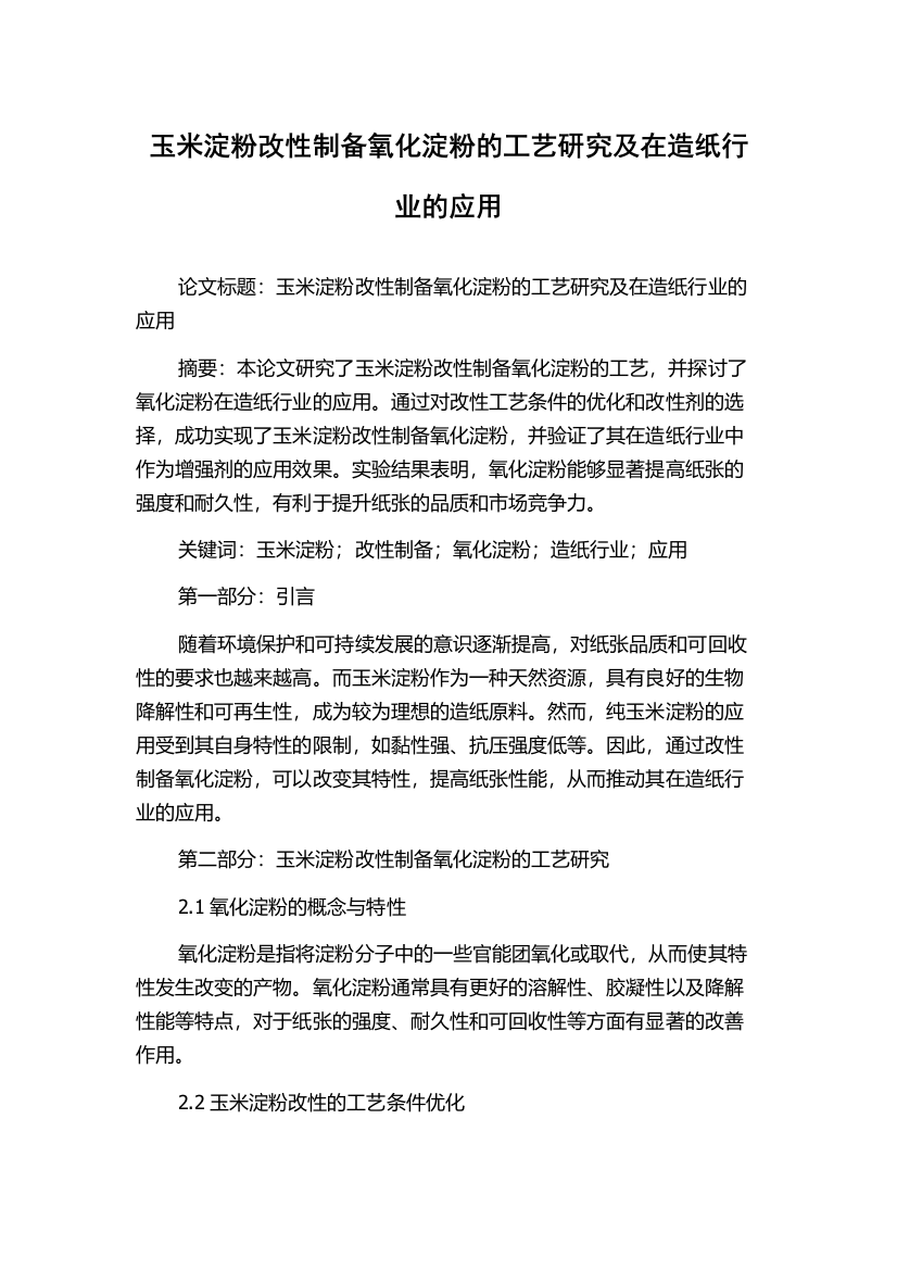 玉米淀粉改性制备氧化淀粉的工艺研究及在造纸行业的应用