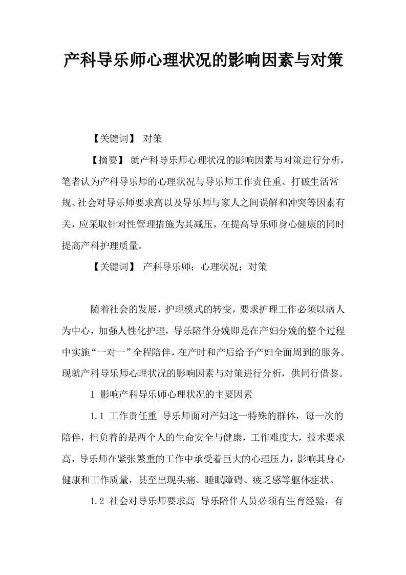 产科导乐师心理状况的影响因素与对策