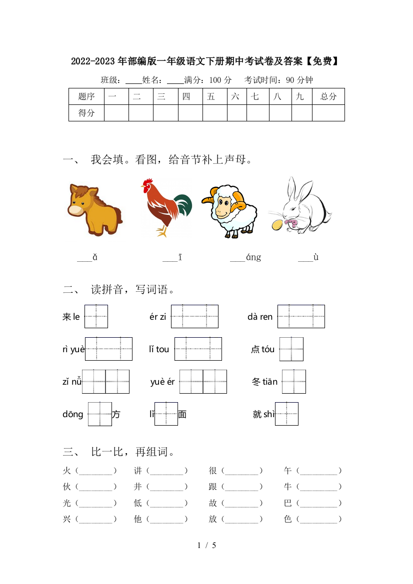 2022-2023年部编版一年级语文下册期中考试卷及答案【免费】