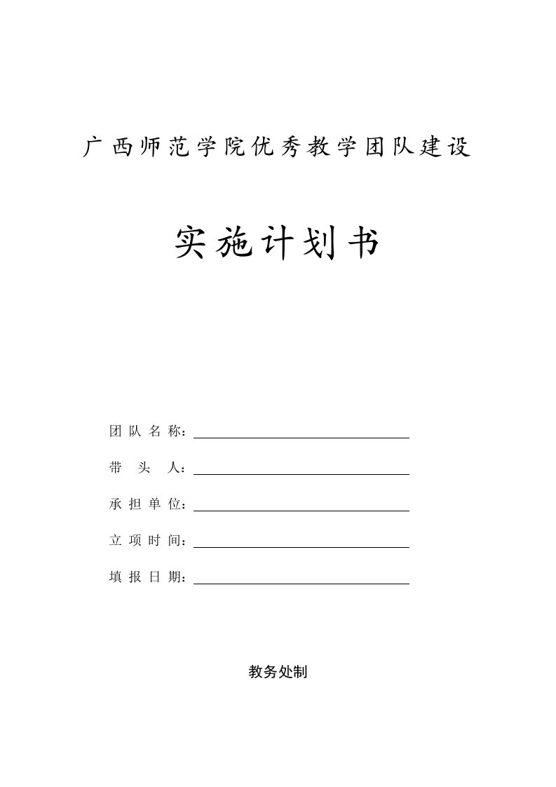 广西师范学院优秀教学团队建设