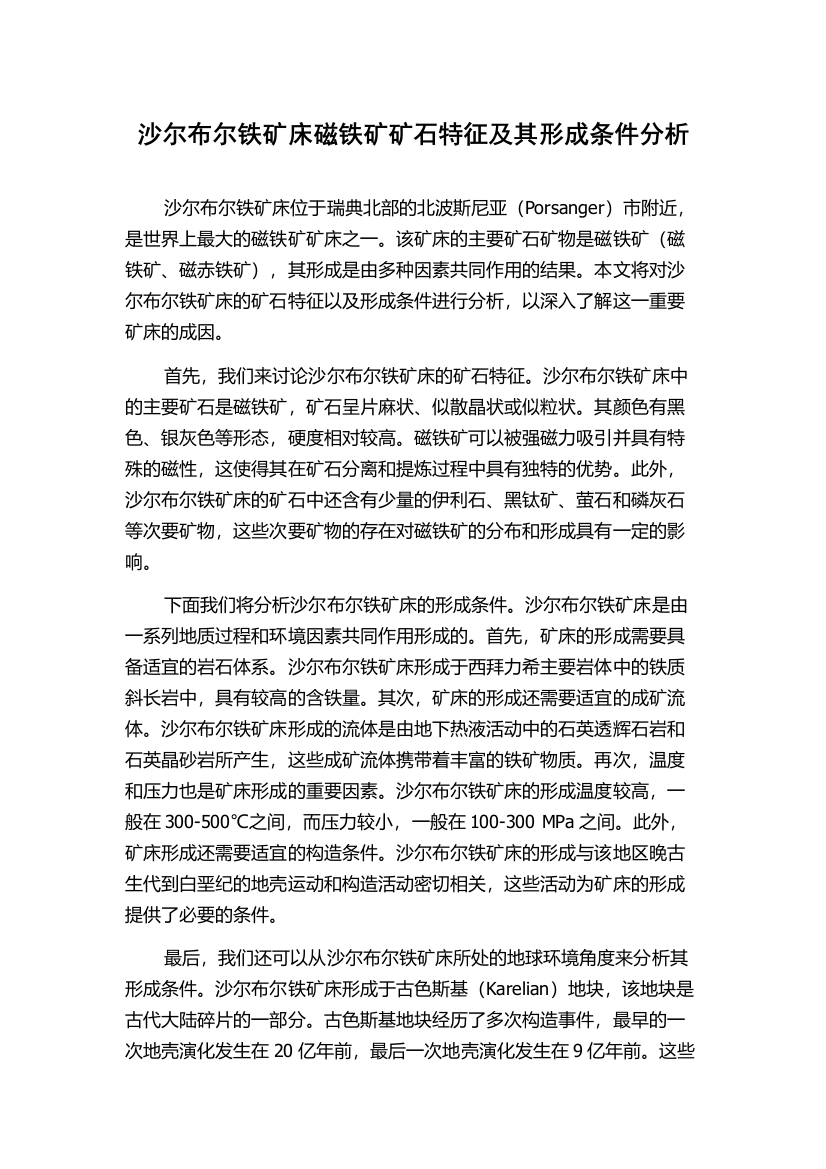 沙尔布尔铁矿床磁铁矿矿石特征及其形成条件分析