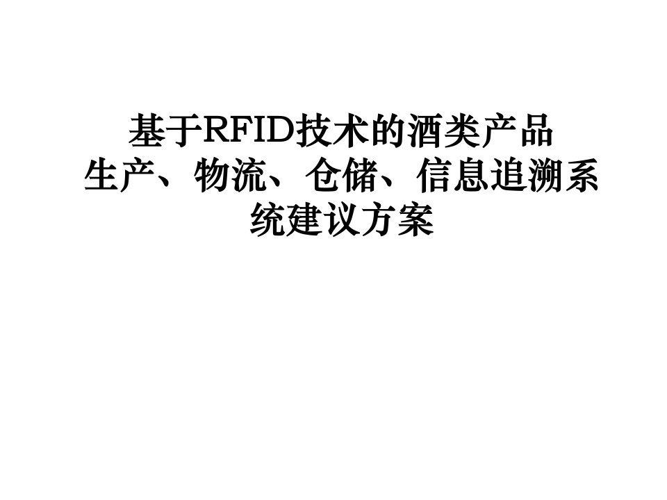 基于RFID技术的酒类产品生产、物流仓储信息追溯方案