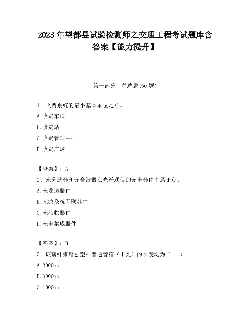 2023年望都县试验检测师之交通工程考试题库含答案【能力提升】