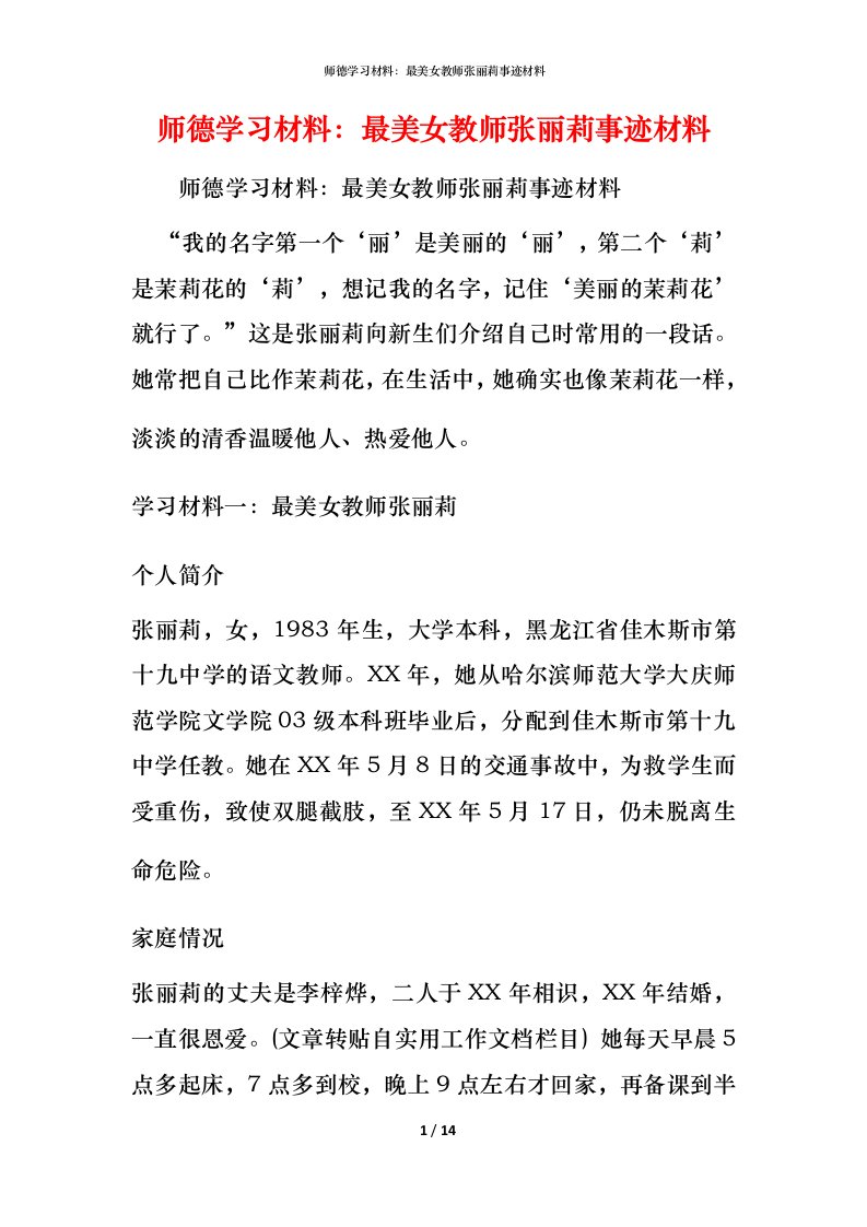 师德学习材料：最美女教师张丽莉事迹材料_1