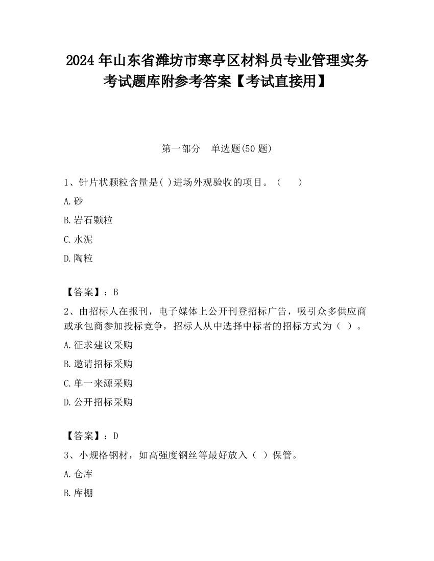 2024年山东省潍坊市寒亭区材料员专业管理实务考试题库附参考答案【考试直接用】