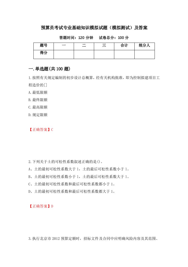 预算员考试专业基础知识模拟试题模拟测试及答案12