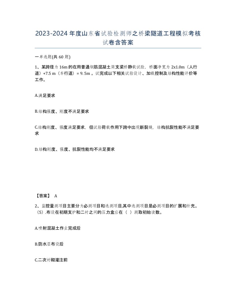 2023-2024年度山东省试验检测师之桥梁隧道工程模拟考核试卷含答案