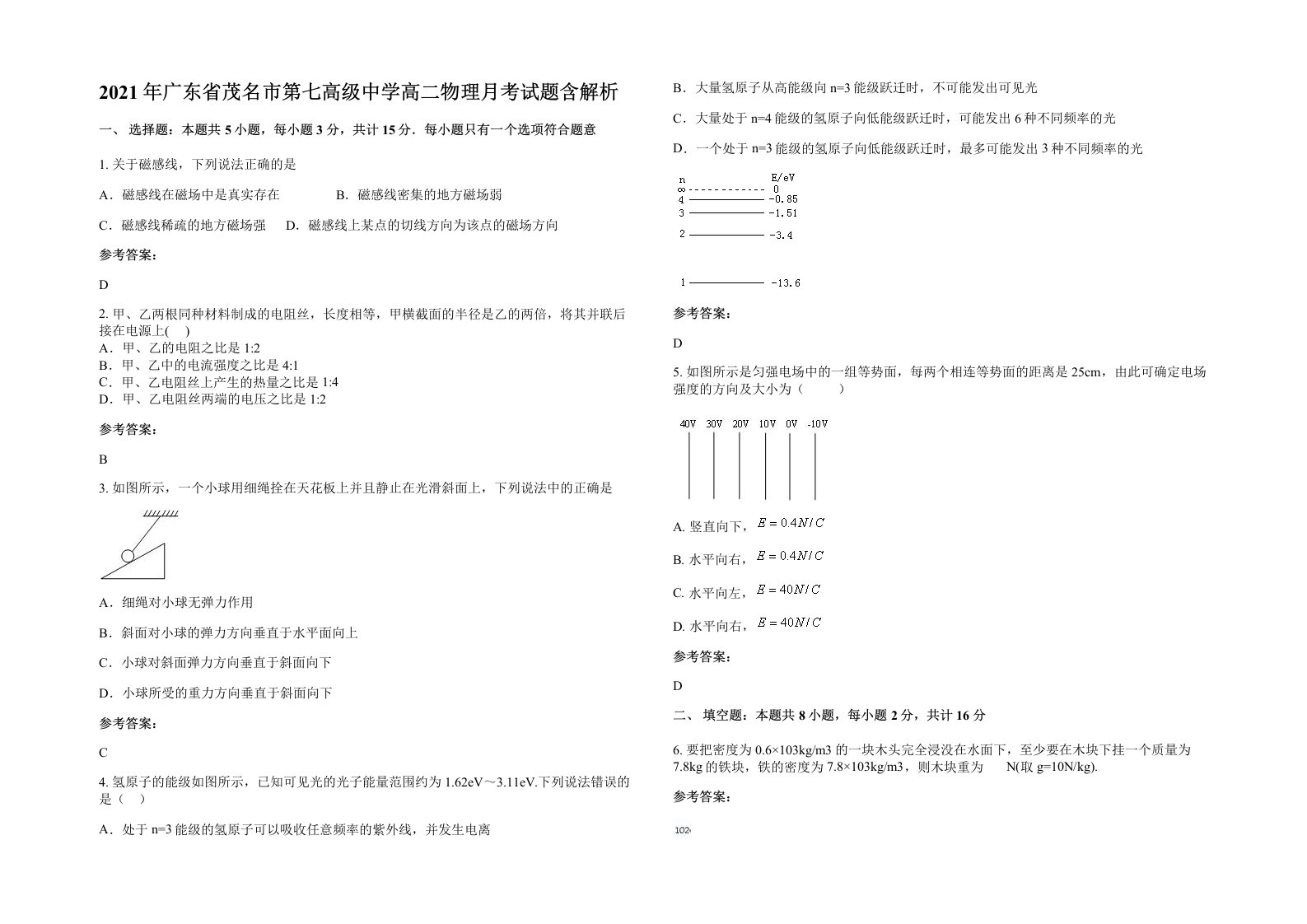 2021年广东省茂名市第七高级中学高二物理月考试题含解析