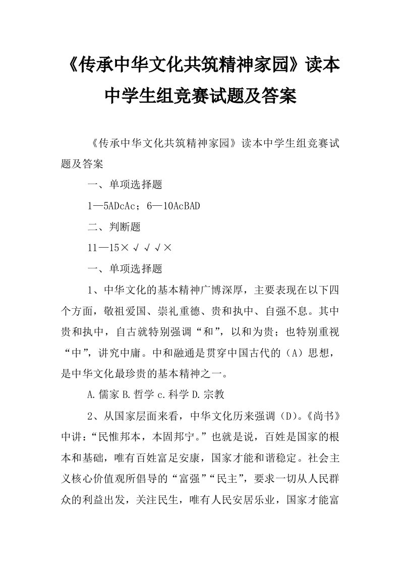 《传承中华文化共筑精神家园》读本中学生组竞赛试题及答案