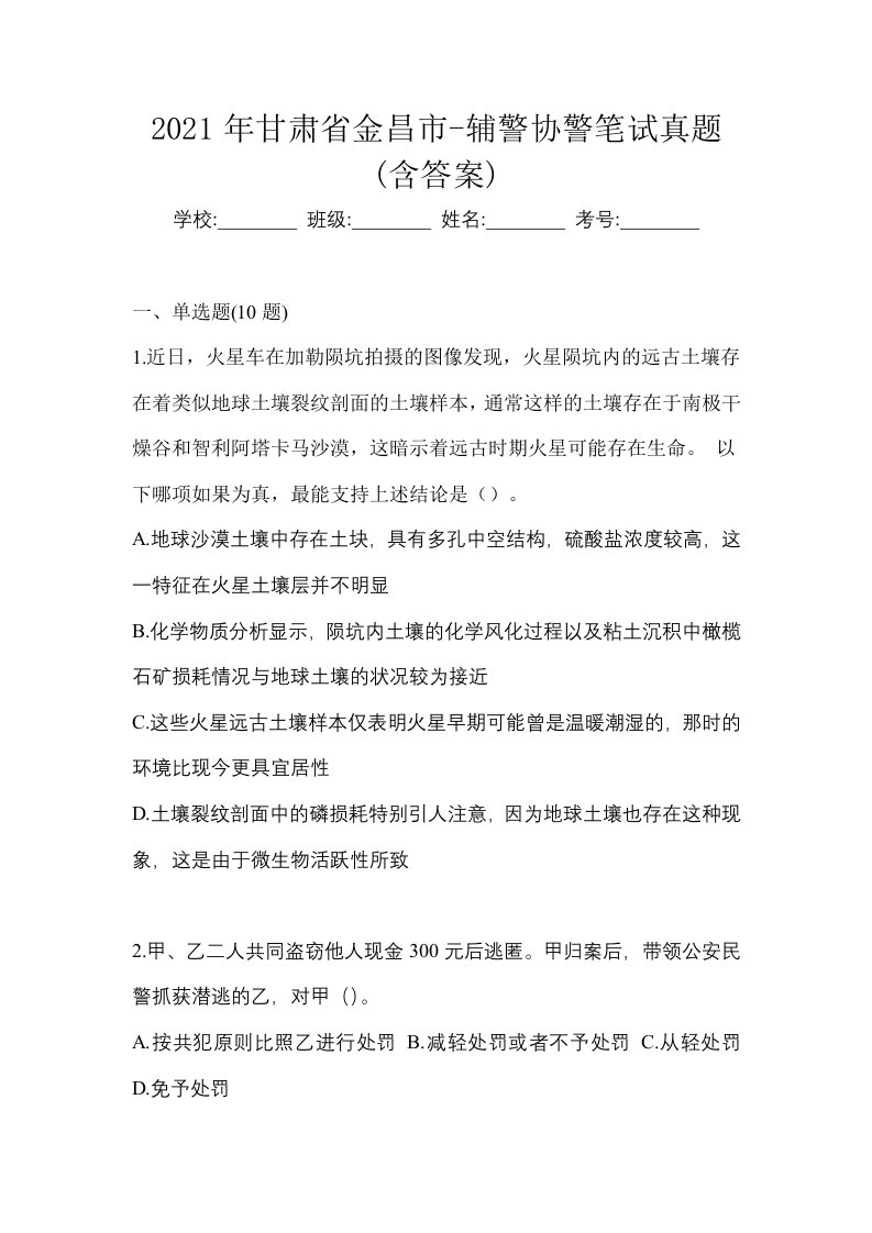 2021年甘肃省金昌市-辅警协警笔试真题含答案