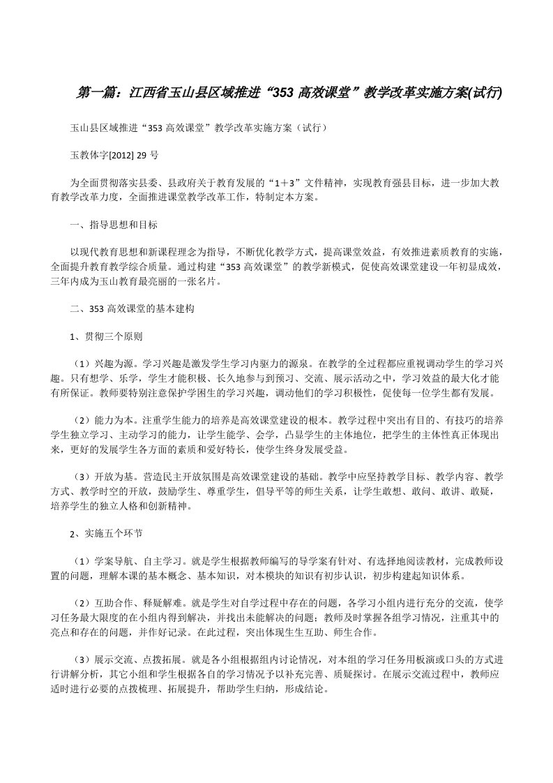 江西省玉山县区域推进“353高效课堂”教学改革实施方案(试行)[修改版]