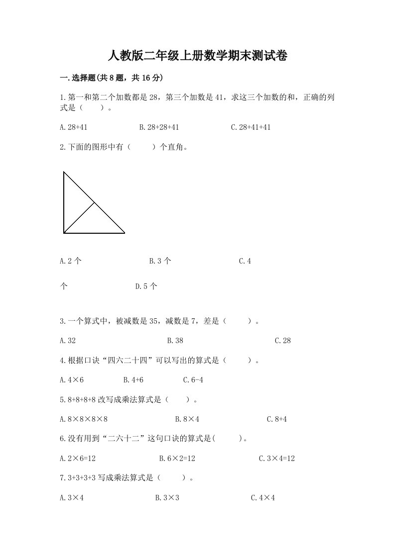 人教版二年级上册数学期末测试卷附完整答案【各地真题】