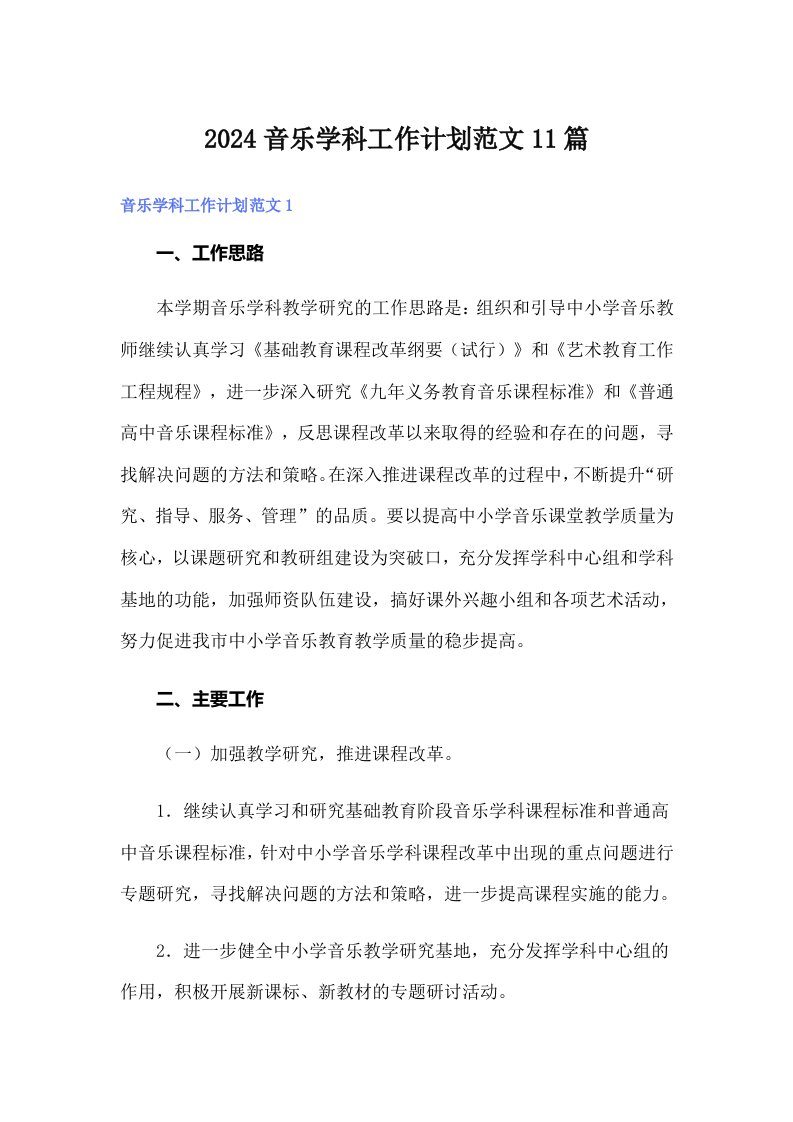 2024音乐学科工作计划范文11篇